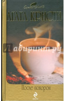 Агата Кристи - После похорон (тв) обложка книги Агата Кристи - После похорон (тв) обложка книги
