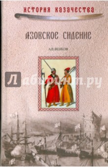 Азовское сидение. Оборона Азова в 1637-1642 гг. - Андрей Венков