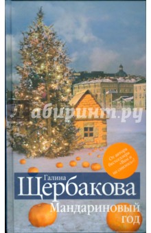 Мандариновый год (тв) - Галина Щербакова