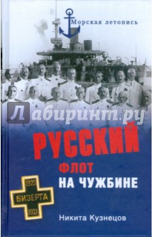 Русский флот на чужбине - Никита Кузнецов
