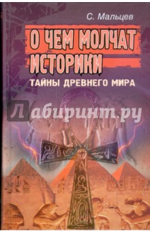 О чем молчат историки: Тайны Древнего мира - Сергей Мальцев