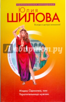 Мадам Одиночка, или Укротительница мужчин (мяг) - Юлия Шилова