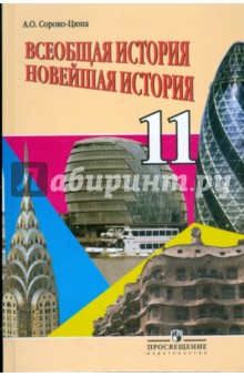 Андрей Сороко-Цюпа - Всеобщая история. Новейшая история: 11 кл. Баз. уровень: учебник для общеобразовательных организаций обложка книги Андрей Сороко-Цюпа - Всеобщая история. Новейшая история: 11 кл. Баз. уровень: учебник для общеобразовательных организаций обложка книги