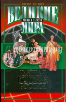 Виктор Потапов - Тайная история России обложка книги Виктор Потапов - Тайная история России обложка книги