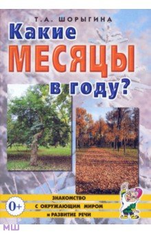 Какие месяцы в году? Книга для воспитателей, гувернеров и родителей - Татьяна Шорыгина