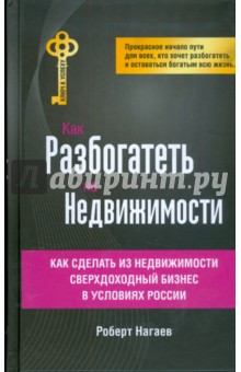 Изображение книги Роберт Нагаев: Как разбогатеть на недвижимости