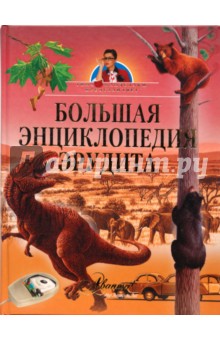 Большая энциклопедия эрудита обложка книги Большая энциклопедия эрудита обложка книги