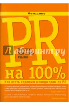 Горкина, Манн, Мамонтов - PR на 100%: Как стать хорошим менеджером по PR обложка книги Горкина, Манн, Мамонтов - PR на 100%: Как стать хорошим менеджером по PR обложка книги