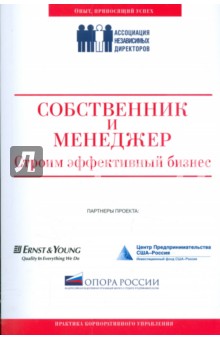 Собственник и менеджер: строим эффективный бизнес обложка книги Собственник и менеджер: строим эффективный бизнес обложка книги