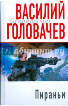 Пираньи - Василий Головачев