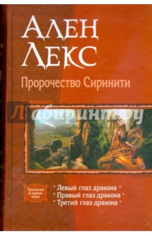 Ален Лекс - Пророчество Сиринити (трилогия) обложка книги Ален Лекс - Пророчество Сиринити (трилогия) обложка книги