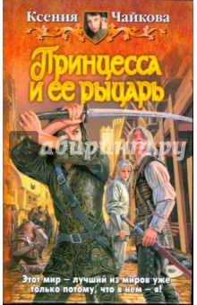 Ксения Чайкова - Принцесса и ее рыцарь обложка книги Ксения Чайкова - Принцесса и ее рыцарь обложка книги