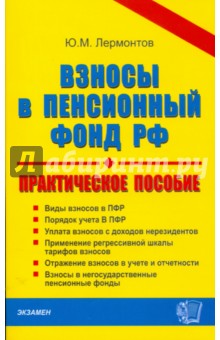 Юрий Лермонтов - Взносы в Пенсионный фонд Российской Федерации обложка книги Юрий Лермонтов - Взносы в Пенсионный фонд Российской Федерации обложка книги