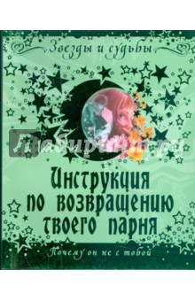 Инструкция по возвращению твоего парня. Почему он не с тобой - Роуэн Дэйвис