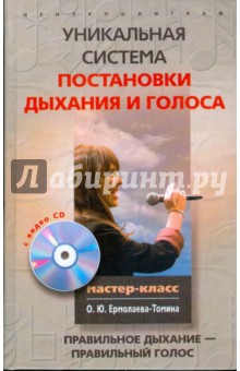 Олег Ермолаев-Томин - Уникальная система постановки дыхания и голоса (+CD) обложка книги Олег Ермолаев-Томин - Уникальная система постановки дыхания и голоса (+CD) обложка книги
