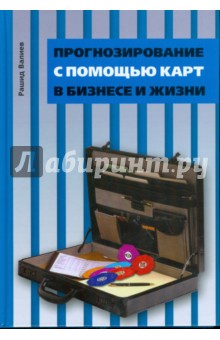 Рашид Валиев - Прогнозирование с помощью карт в бизнесе и жизни обложка книги Рашид Валиев - Прогнозирование с помощью карт в бизнесе и жизни обложка книги