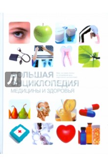 Большая энциклопедия медицины и здоровья