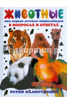 Животные. Моя первая детская энциклопедия в вопросах и ответах