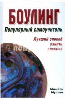 Мишель Муллен - Боулинг. Популярный самоучитель. Лучший способ узнать главное обложка книги Мишель Муллен - Боулинг. Популярный самоучитель. Лучший способ узнать главное обложка книги