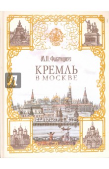 Михаил Фабрициус - Кремль в Москве обложка книги Михаил Фабрициус - Кремль в Москве обложка книги