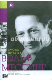Судьба пророка. Вольф Мессинг - Варлен Стронгин
