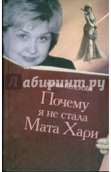 Почему я не стала Мата Хари - Юлия Пелехова