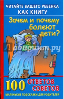 Диана Хорсанд - Читайте вашего ребенка как книгу. Зачем и почему болеют дети? обложка книги Диана Хорсанд - Читайте вашего ребенка как книгу. Зачем и почему болеют дети? обложка книги