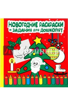 Новогодние раскраски и задания для дошколят