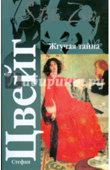 Стефан Цвейг - Жгучая тайна обложка книги Стефан Цвейг - Жгучая тайна обложка книги