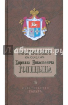 Записки князя Кирилла Николаевича Голицына обложка книги Записки князя Кирилла Николаевича Голицына обложка книги