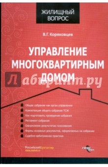 Василий Коряковцев - Управление многоквартирным домом обложка книги Василий Коряковцев - Управление многоквартирным домом обложка книги