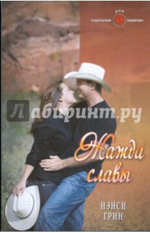 Жажда славы (09-060) - Нэнси Грин