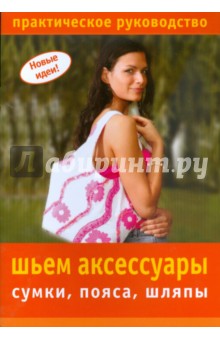 Шьем аксессуары: сумки, пояса, шляпы