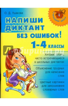 Напиши диктант без ошибок! 1-4 классы (11093) - Ольга Ушакова