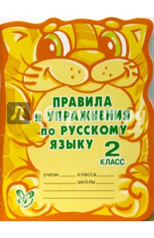 Ольга Ушакова - Правила и упражнения по русскому языку. 2 класс обложка книги Ольга Ушакова - Правила и упражнения по русскому языку. 2 класс обложка книги