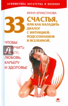 Инна Криксунова - 33 счастья, или Как наладить диалог с интуицией, подсознанием и вселенной, чтобы получить деньги,... обложка книги Инна Криксунова - 33 счастья, или Как наладить диалог с интуицией, подсознанием и вселенной, чтобы получить деньги,... обложка книги