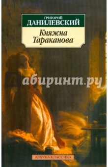 Григорий Данилевский - Княжна Тараканова обложка книги Григорий Данилевский - Княжна Тараканова обложка книги