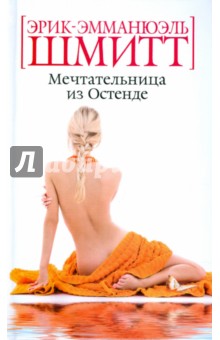 Эрик-Эмманюэль Шмитт - Мечтательница из Остенде обложка книги Эрик-Эмманюэль Шмитт - Мечтательница из Остенде обложка книги
