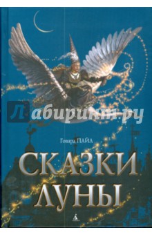 Говард Пайл - Сказки Луны обложка книги Говард Пайл - Сказки Луны обложка книги