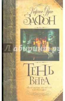 Карлос Сафон - Тень ветра обложка книги Карлос Сафон - Тень ветра обложка книги