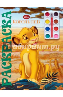 Юный художник № 0802 Король лев. Раскраска с красками обложка книги Юный художник № 0802 Король лев. Раскраска с красками обложка книги
