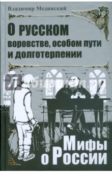 Владимир Мединский - О русском воровстве, особом пути и долготерпении обложка книги Владимир Мединский - О русском воровстве, особом пути и долготерпении обложка книги