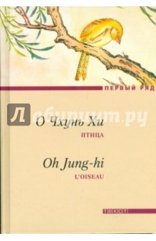 Чхунь О - Птица обложка книги Чхунь О - Птица обложка книги