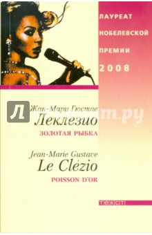 Золотая рыбка - Жан-Мари Леклезио Золотая рыбка - Жан-Мари Леклезио
