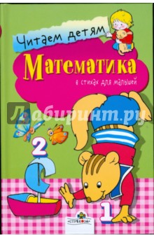 Математика. Читаем детям