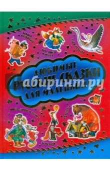 Любимые русские сказки для маленьких