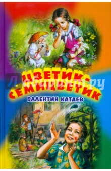 Валентин Катаев - Цветик-семицветик обложка книги Валентин Катаев - Цветик-семицветик обложка книги
