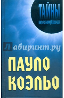 Пауло Коэльо - Грицанов, Мерцалова, Чиккарелли-Мерцалова