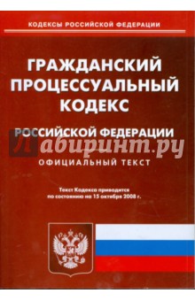 Гражданский процессуальный кодекс Российской Федерации на 15.10.08 обложка книги Гражданский процессуальный кодекс Российской Федерации на 15.10.08 обложка книги