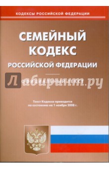 Семейный кодекс Российской Федерации на 01.11.08 обложка книги Семейный кодекс Российской Федерации на 01.11.08 обложка книги